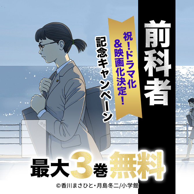 前科者 祝 ドラマ化 映画化決定 記念キャンペーン 無料マンガキャンペーン Amebaマンガ 旧 読書のお時間です