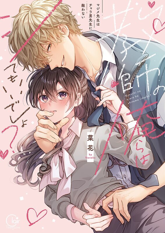 教師の俺らはシてもいいでしょ？～マジメ先生はチャラ男先生に敵わない～【単行本版】(1)【特典ペーパー付き】