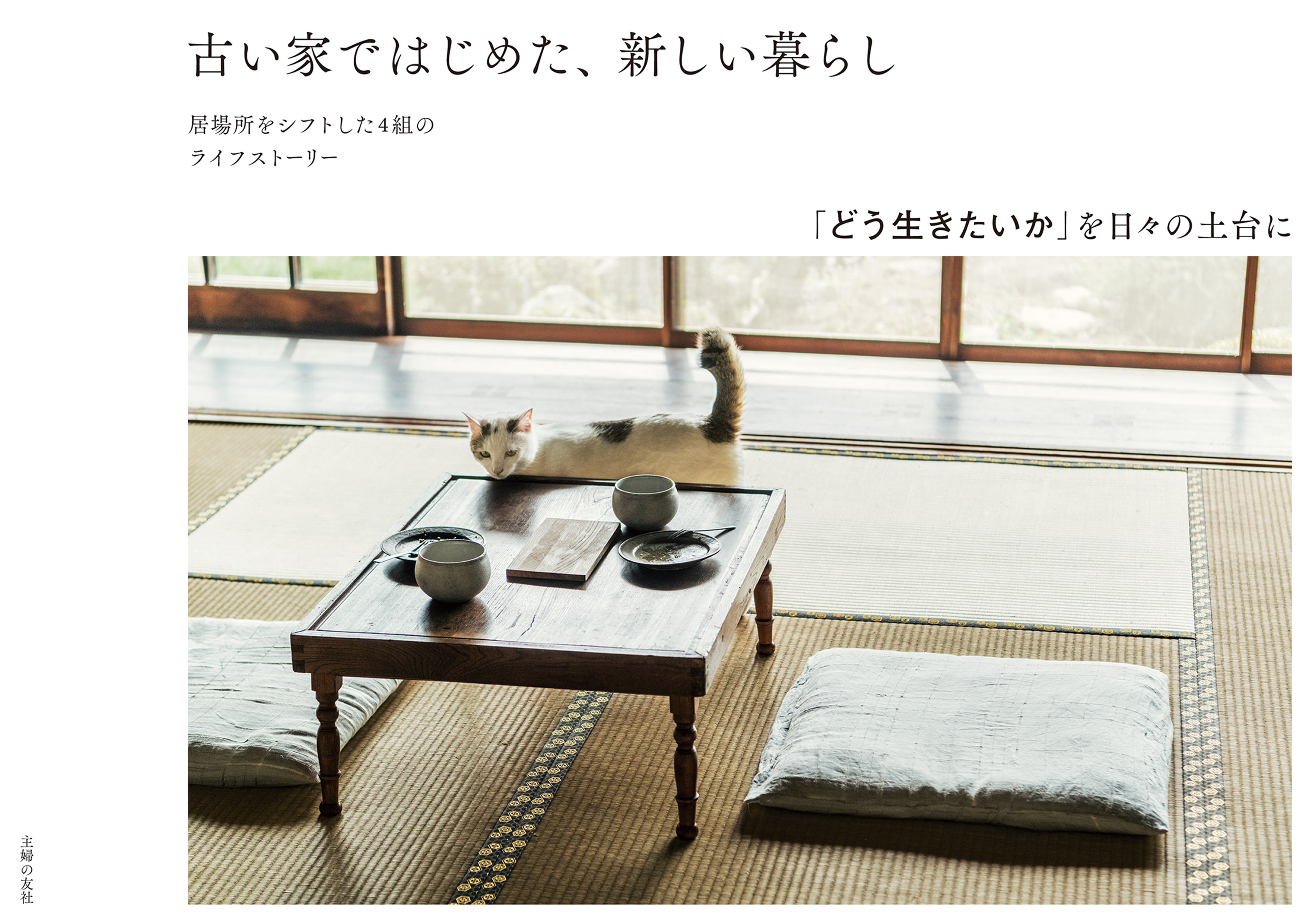 古い家ではじめた、新しい暮らし