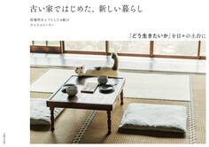 古い家ではじめた、新しい暮らし