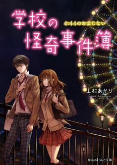 学校の怪奇事件簿