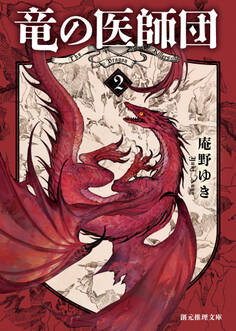 竜の医師団2