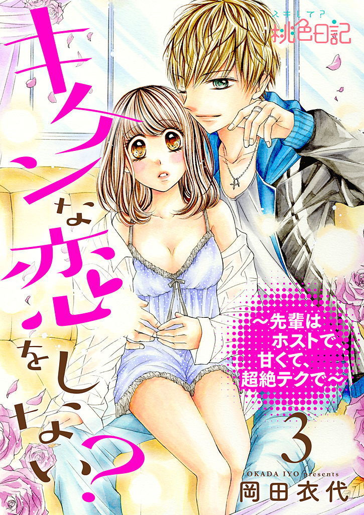 キケンな恋をしない？～先輩はホストで、甘くて、超絶テクで～ 3