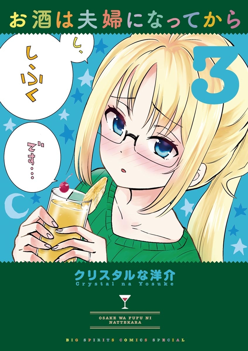 【期間限定　無料お試し版　閲覧期限2026年8月23日】お酒は夫婦になってから　3