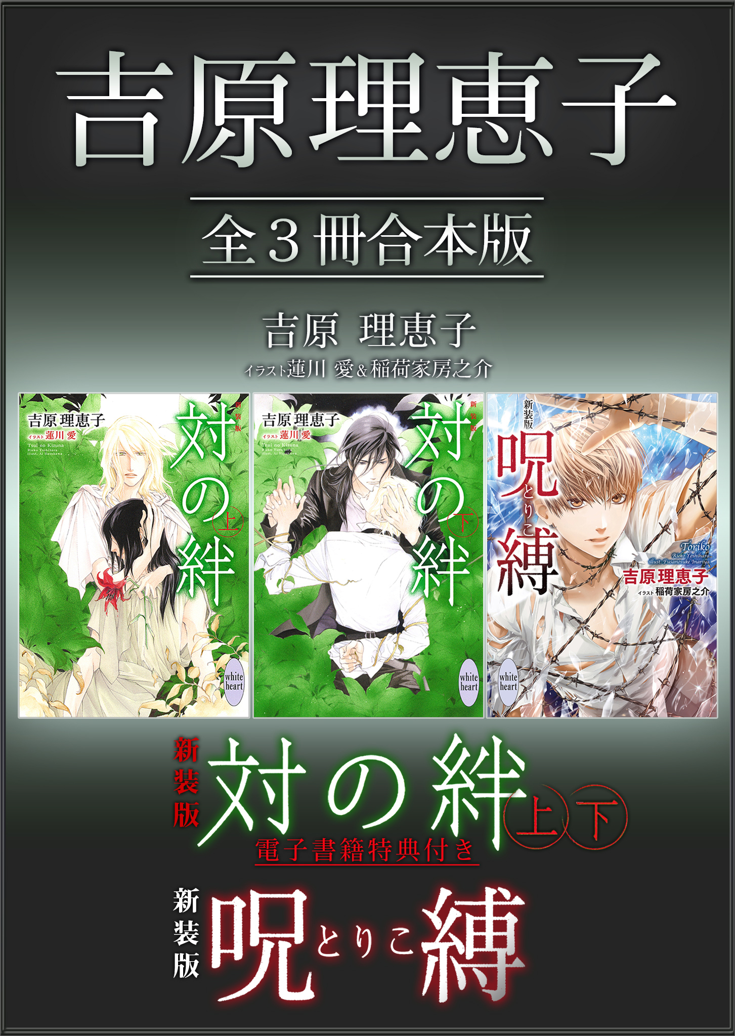 吉原理恵子　全３冊合本版　【特典付き】