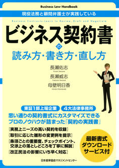 Business Law Handbook ビジネス契約書の読み方・書き方・直し方