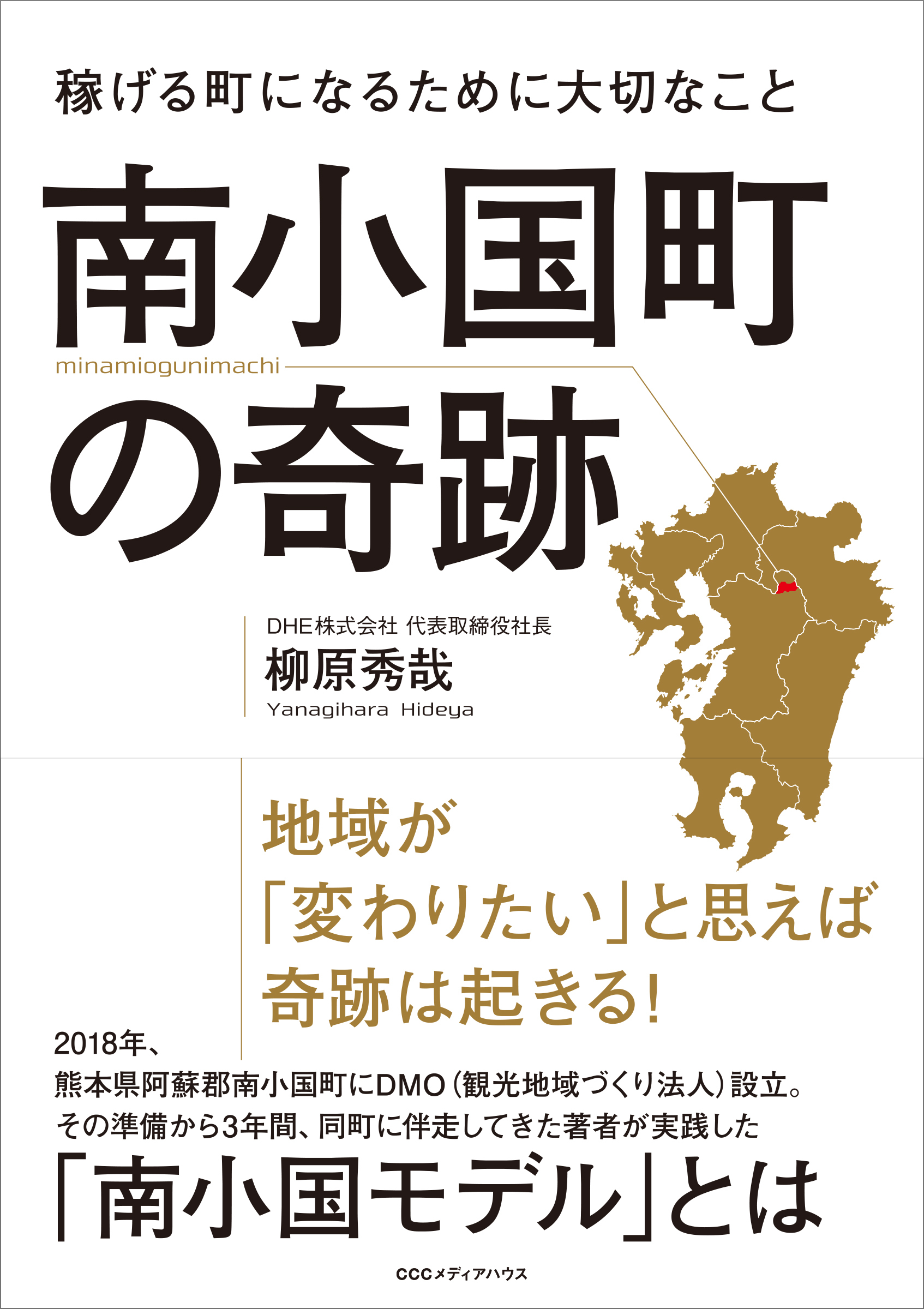 南小国町の奇跡 稼げる町になるために大切なこと