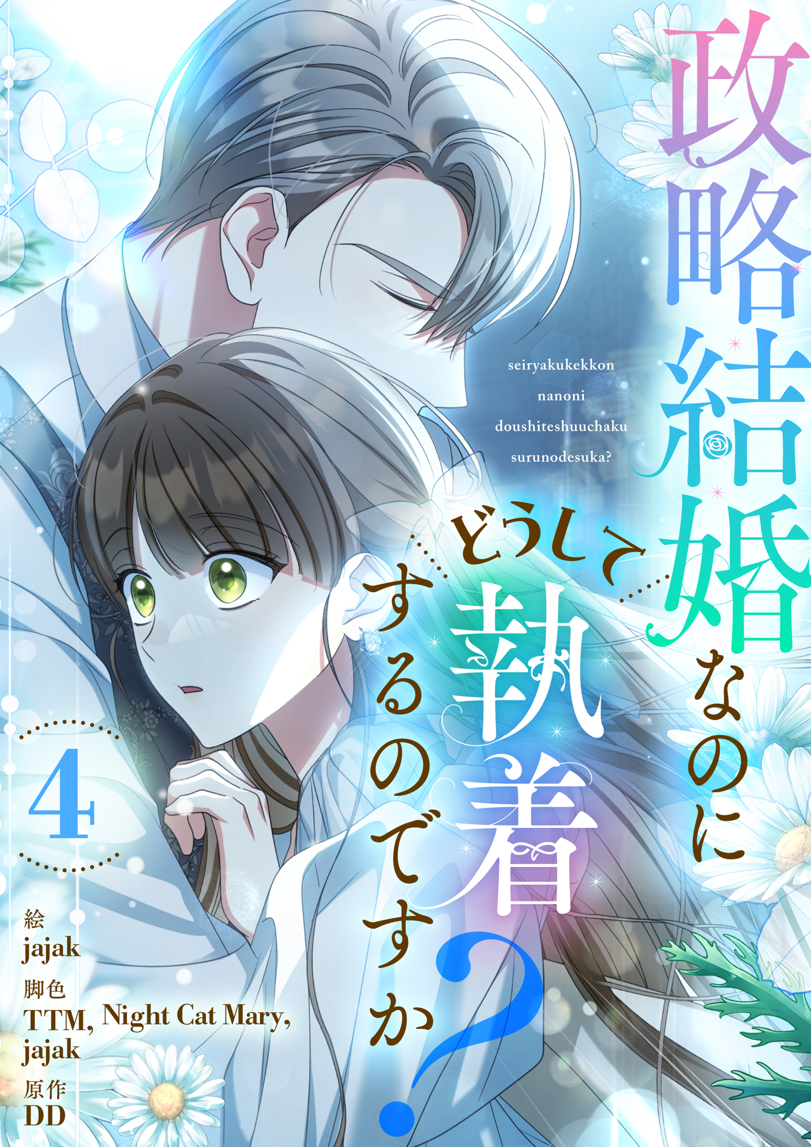 政略結婚なのにどうして執着するのですか？ 4