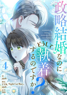 政略結婚なのにどうして執着するのですか? 4