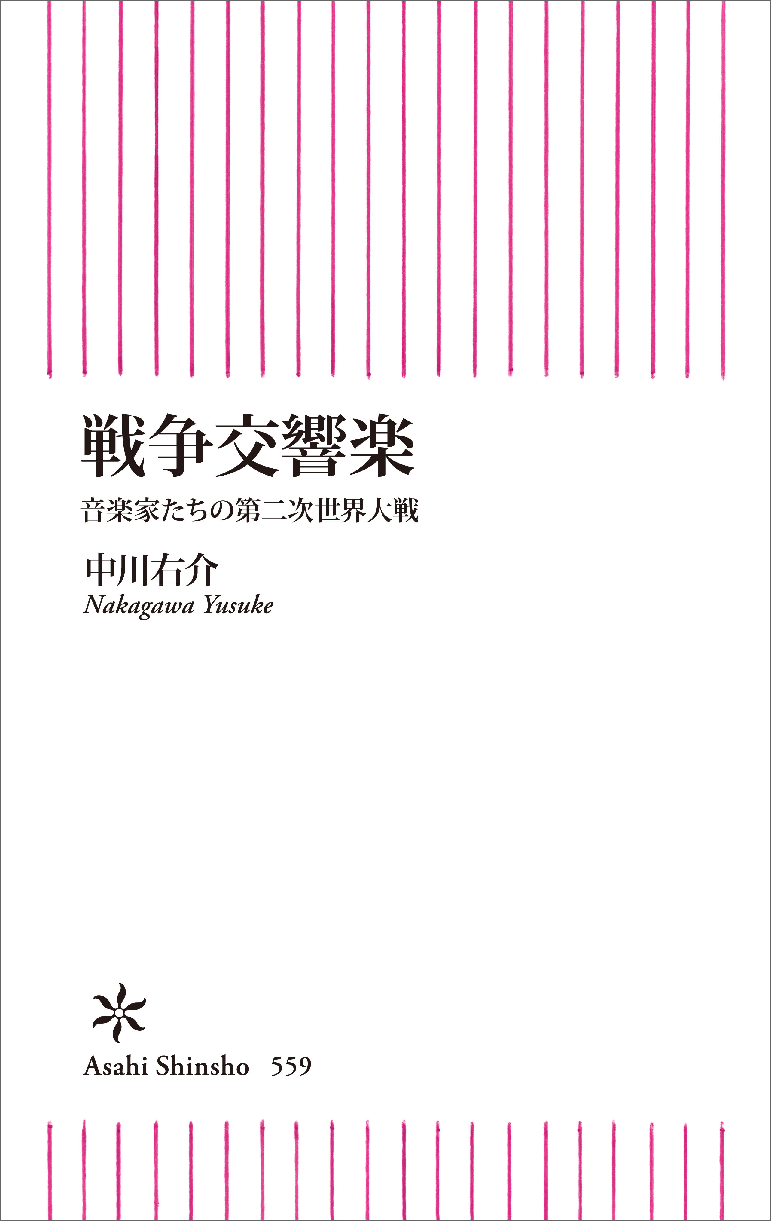 戦争交響楽　音楽家たちの第二次世界大戦