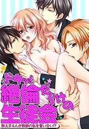ドキッ！絶倫だらけの生徒会～教え子４人が教師の私を奪い合い!?～
