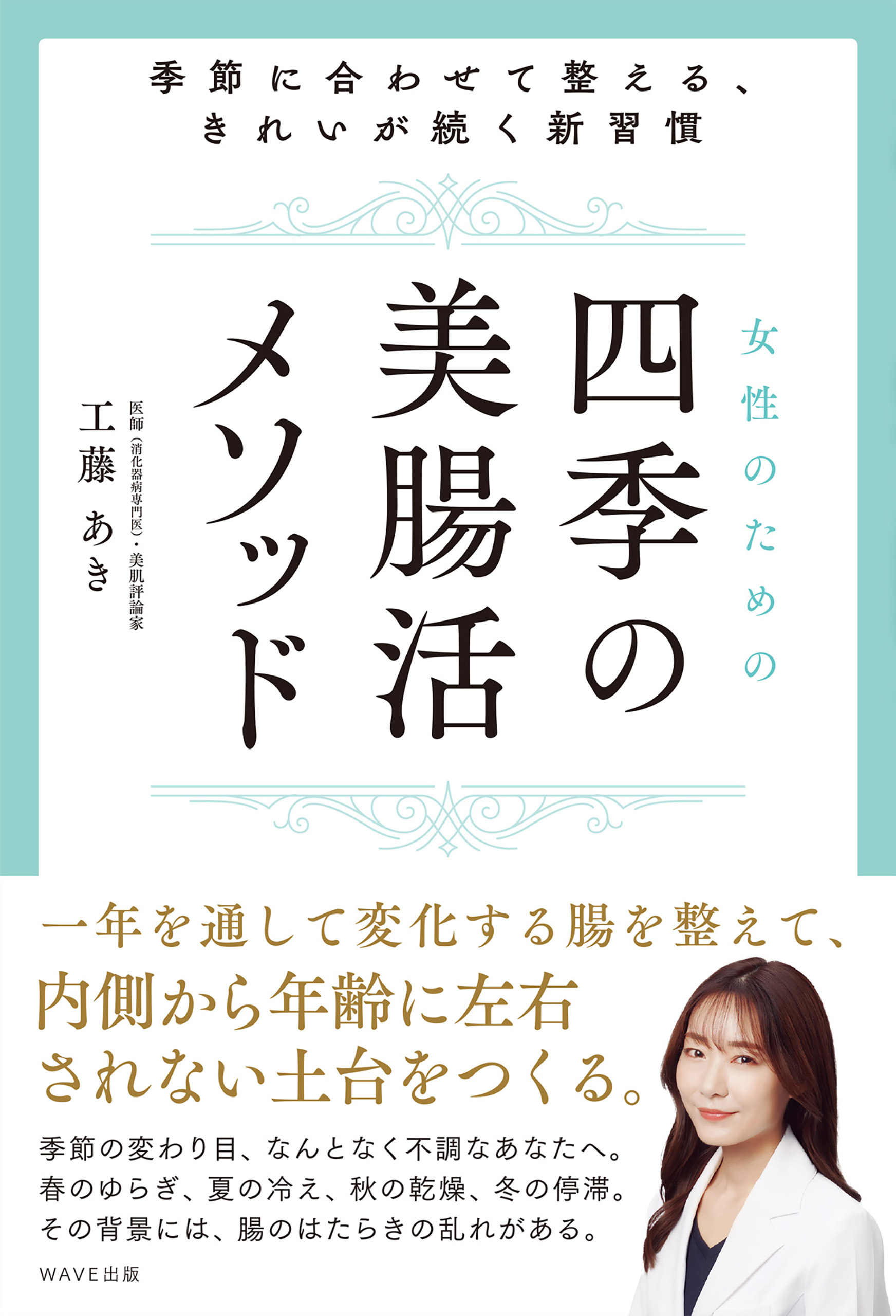 女性のための四季の美腸活メソッド