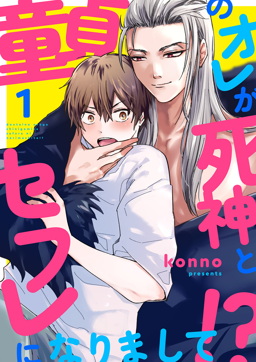 童貞のオレが死神とセフレになりまして!?１