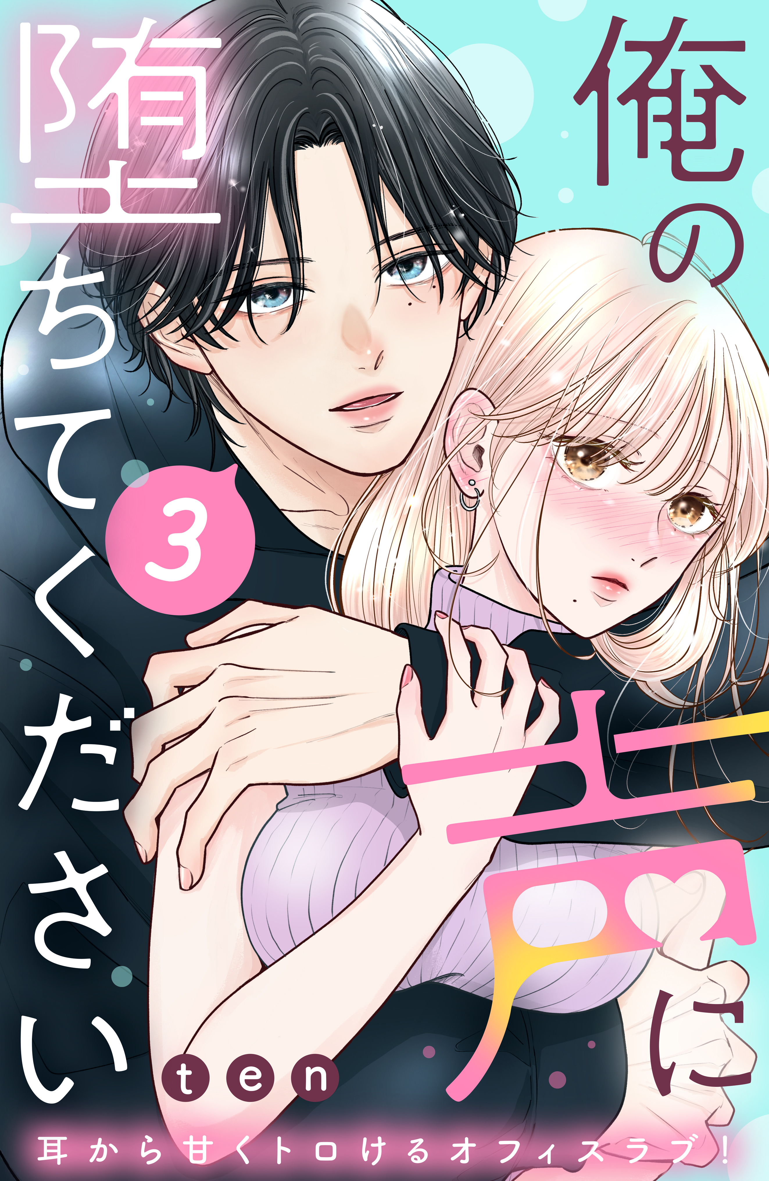 【期間限定　無料お試し版　閲覧期限2026年8月14日】俺の声に堕ちてください　分冊版（３）