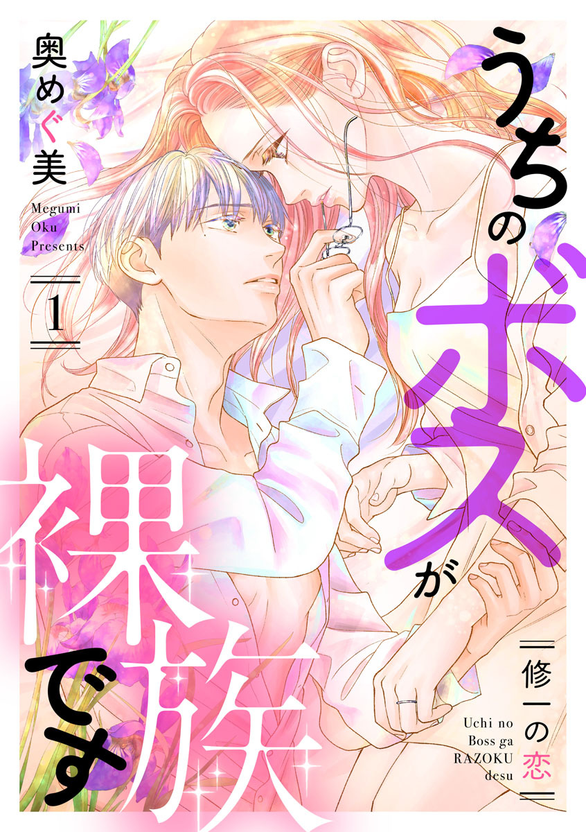 【期間限定　無料お試し版　閲覧期限2026年10月7日】うちのボスが裸族です ～修一の恋～（1）