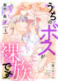 【期間限定 無料お試し版 閲覧期限2026年10月7日】うちのボスが裸族です ~修一の恋~(1)