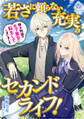 若さに頼らない充実のセカンドライフ!~騎士物語のモブ悪女に転生してしまいました~