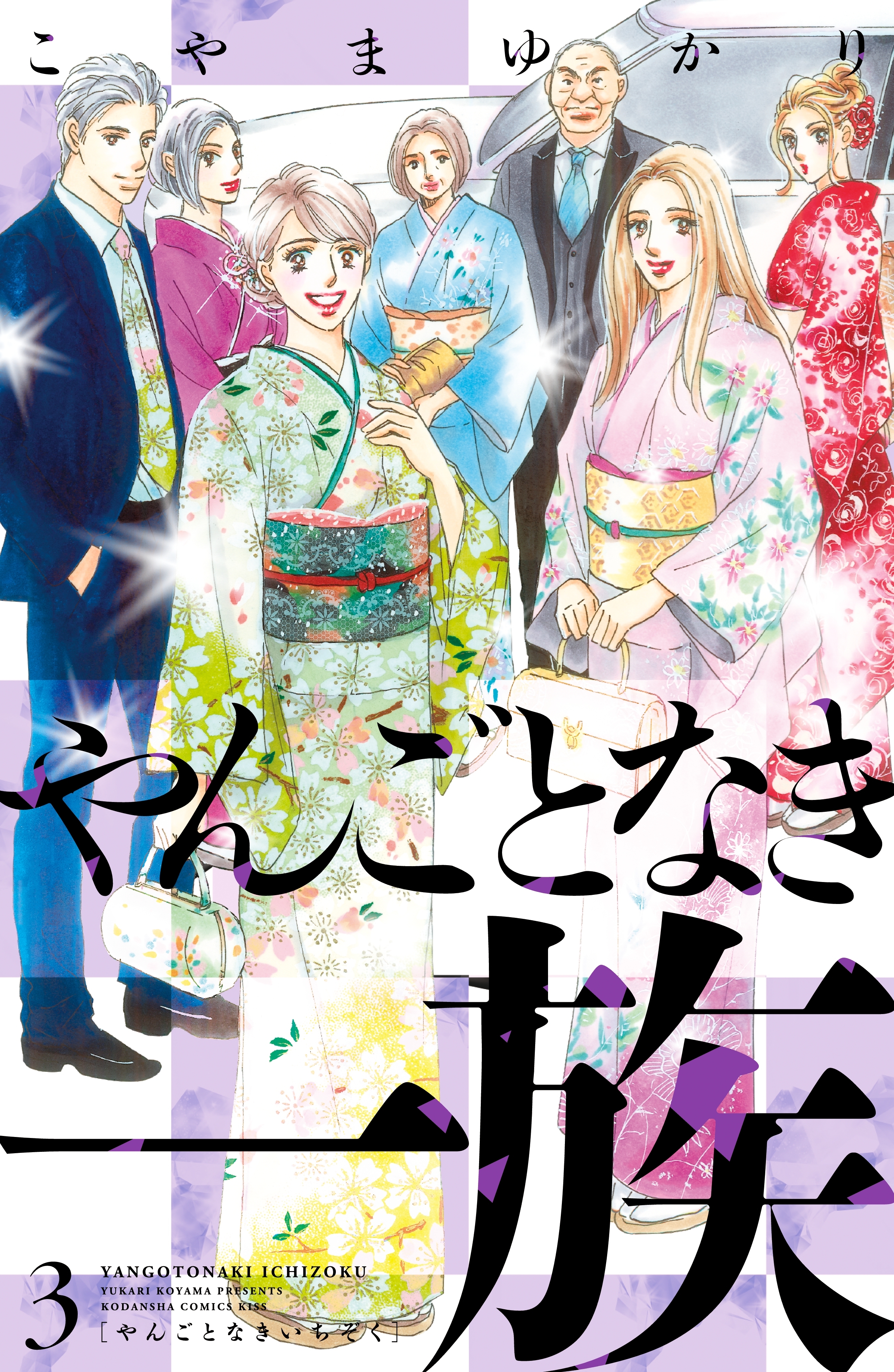 【期間限定　無料お試し版　閲覧期限2026年8月20日】やんごとなき一族（３）