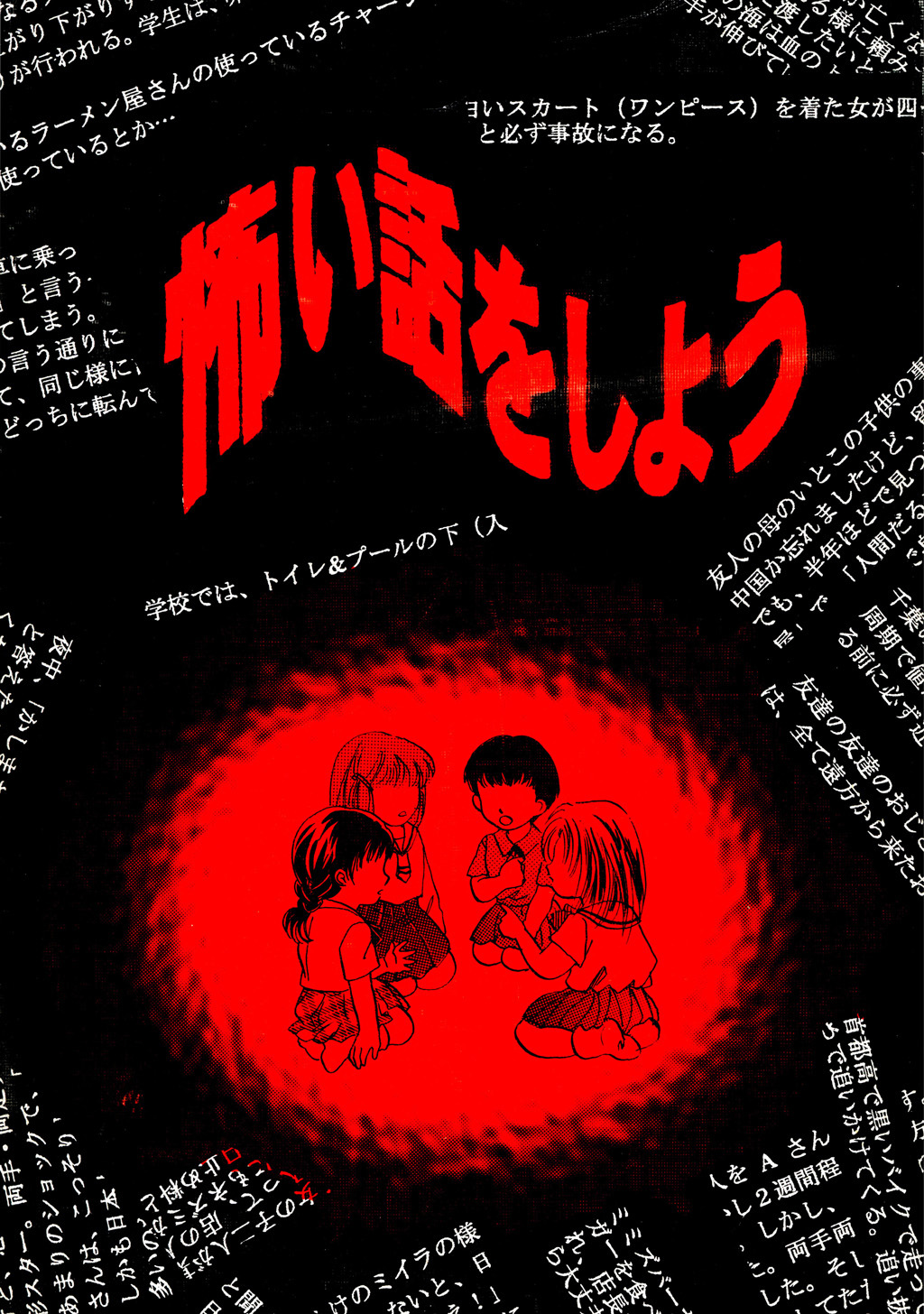 【期間限定　無料お試し版】怖い話をしよう(1)