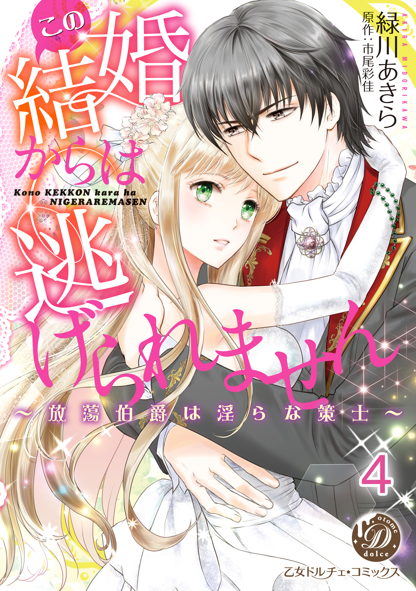 この結婚からは逃げられません～放蕩伯爵は淫らな策士～【分冊版】4
