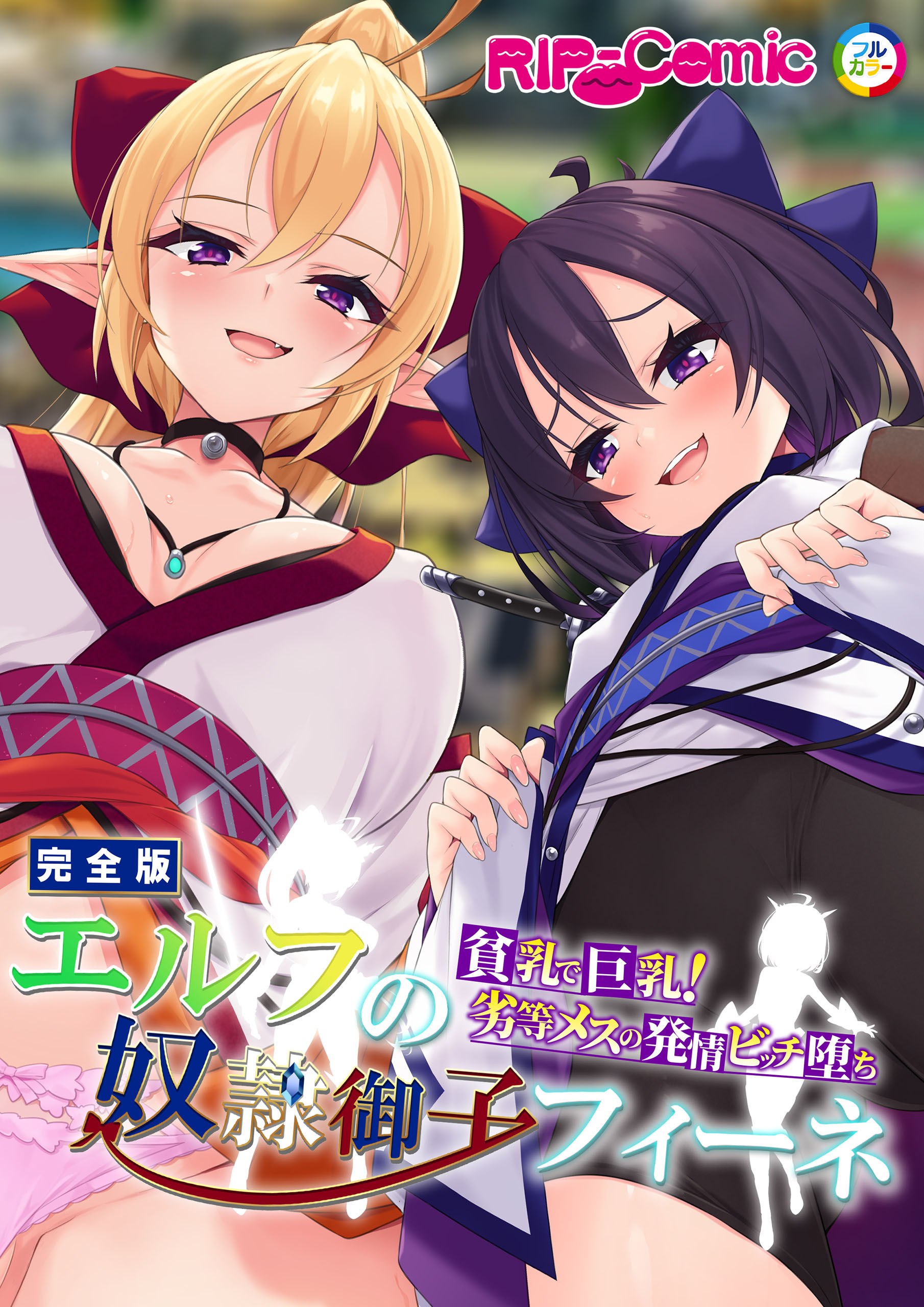 エルフの奴●御子フィーネ 完全版 ～貧乳で巨乳！劣等メスの発情ビッチ堕ち～