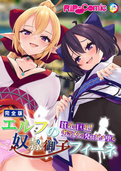 エルフの奴●御子フィーネ 完全版 ~貧乳で巨乳!劣等メスの発情ビッチ堕ち~