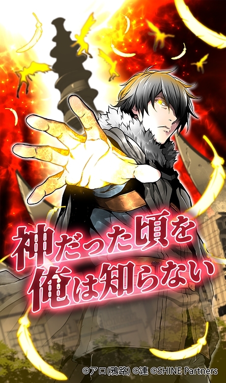 神だった頃を俺は知らない 15