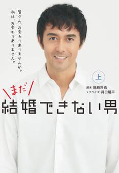まだ結婚できない男(上)