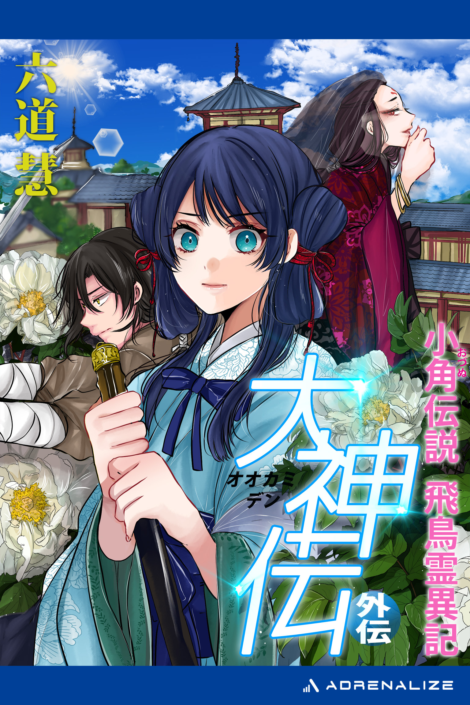 大神伝・外伝　小角伝説飛鳥霊異記