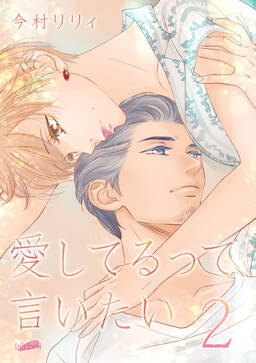 話無料 愛してるって 言いたい 合冊版 無料連載 Amebaマンガ 旧 読書のお時間です 話無料 愛してるって 言いたい 合冊版 無料連載 Amebaマンガ 旧 読書のお時間です