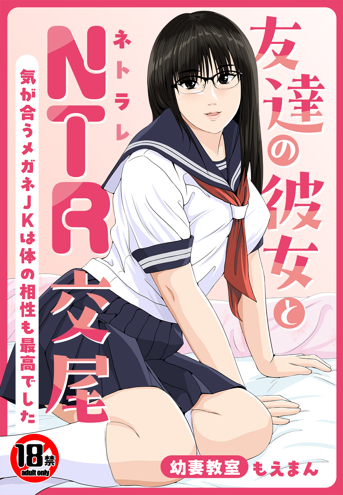 【18禁】友達の彼女とNTR交尾～気が合うメガネJKは体の相性も最高でした～