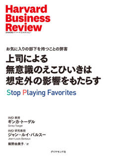上司による無意識のえこひいきは想定外の影響をもたらす
