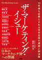 ザ・マーケティング・イシュー 10年後も必要とされる日本企業の課題と解決策