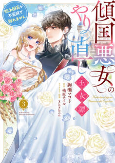 傾国悪女のやり直し王女譚(3) 騎士団長が不器用で離れません