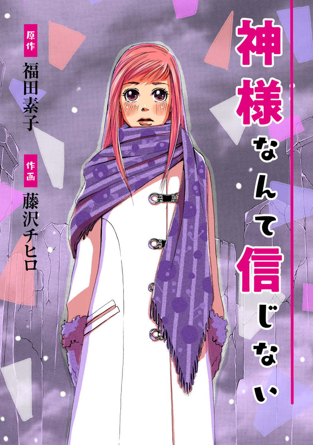 神様なんて信じない