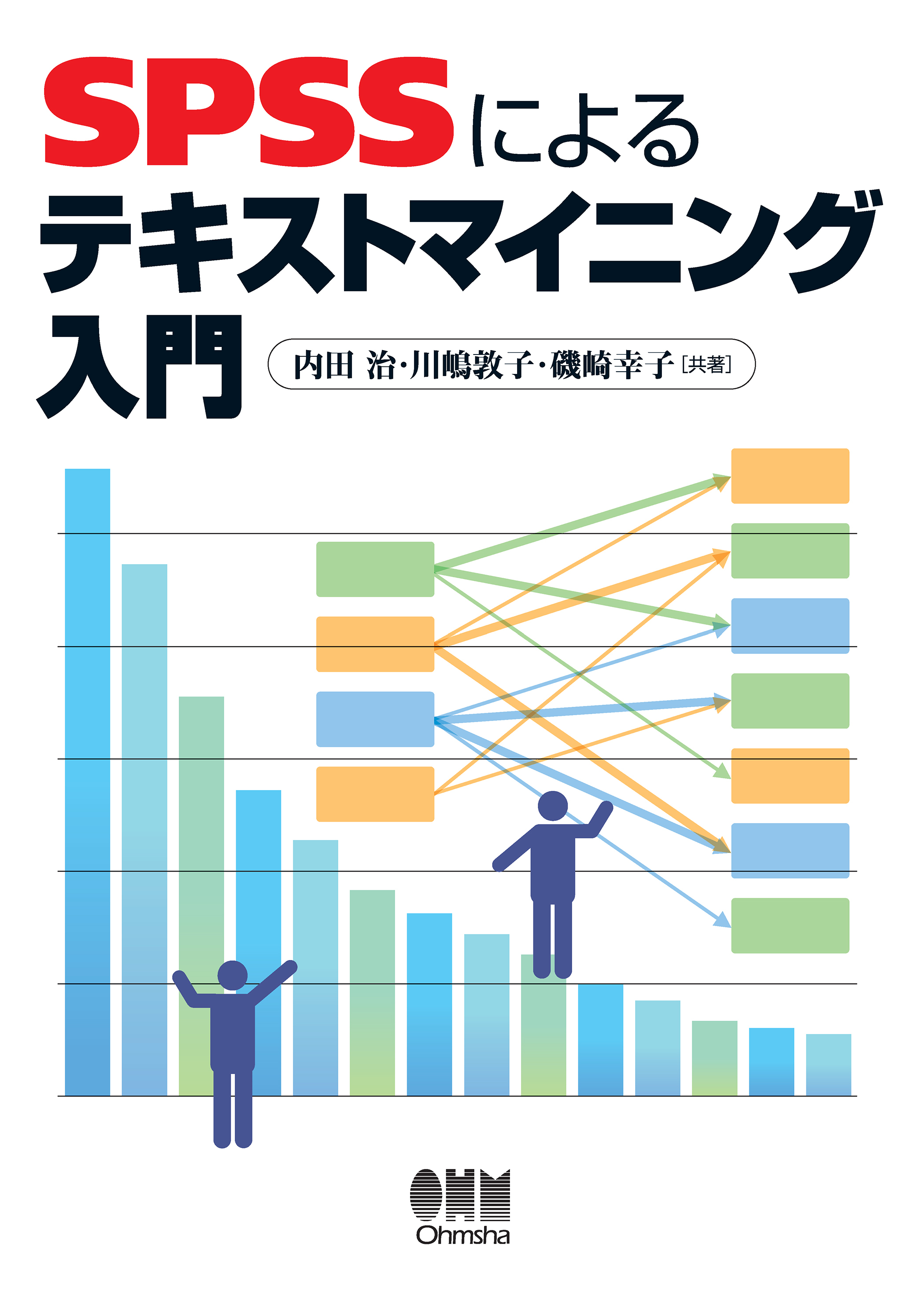 SPSSによるテキストマイニング入門