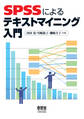 SPSSによるテキストマイニング入門