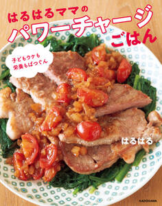 子どもウケも栄養もばつぐん はるはるママのパワーチャージごはん