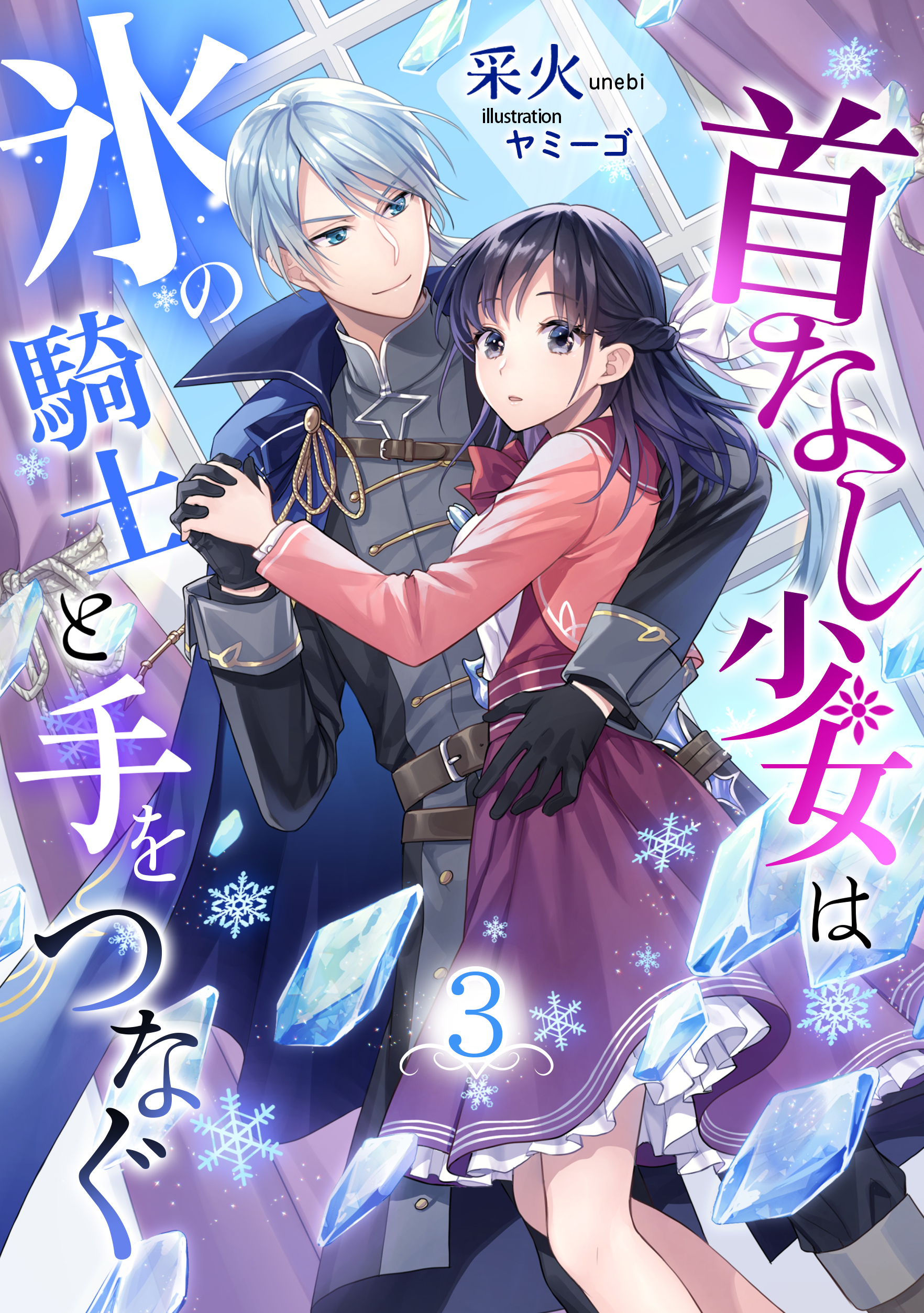 首なし少女は氷の騎士と手をつなぐ（３）
