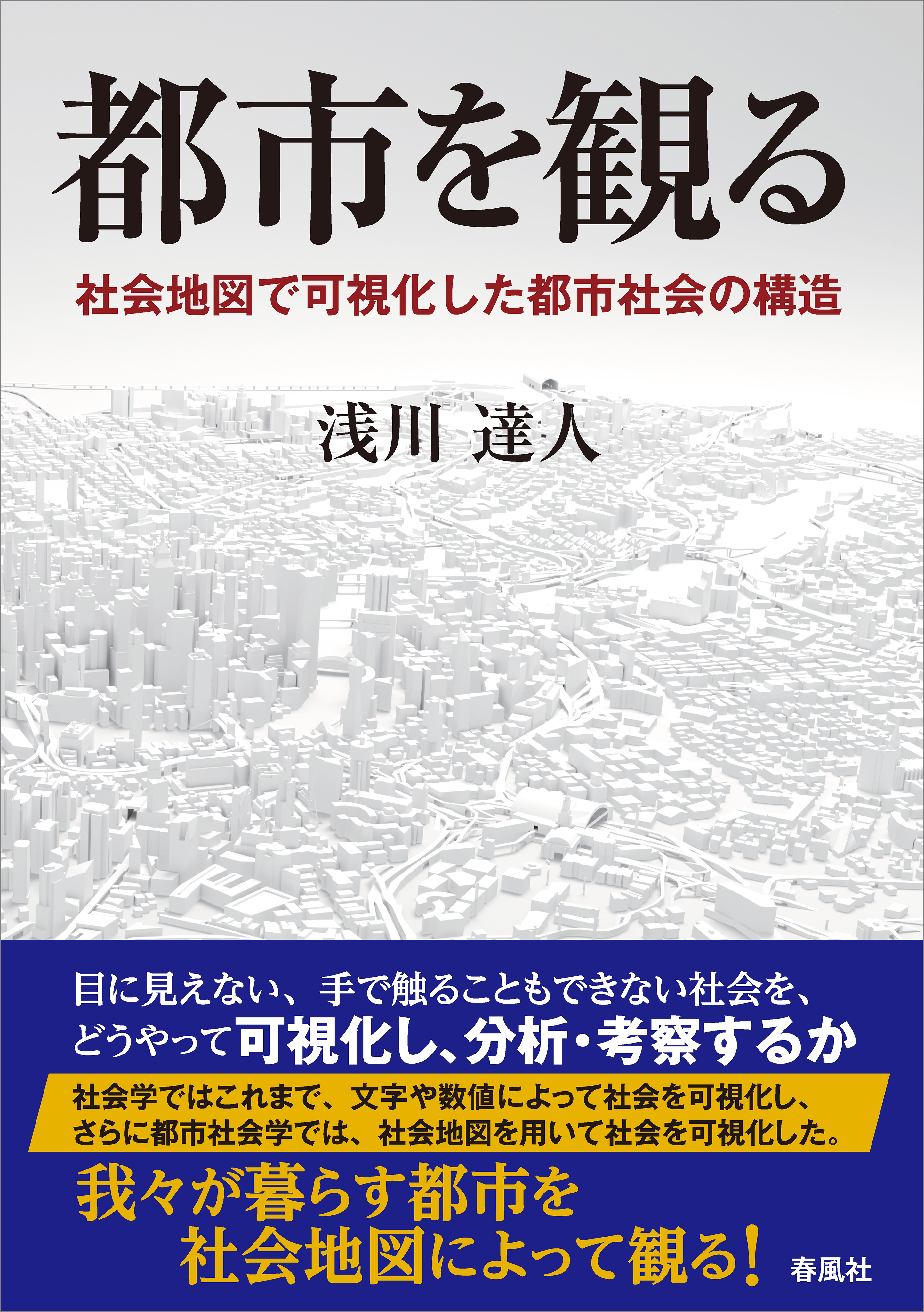 都市を観る