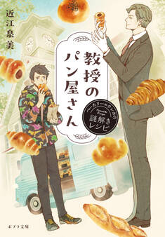 教授のパン屋さん