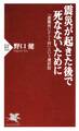 震災が起きた後で死なないために