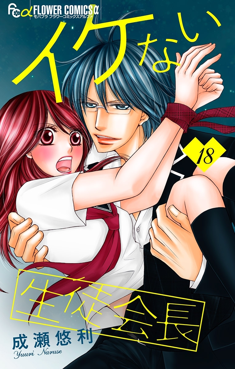 イケない生徒会長【マイクロ】 18