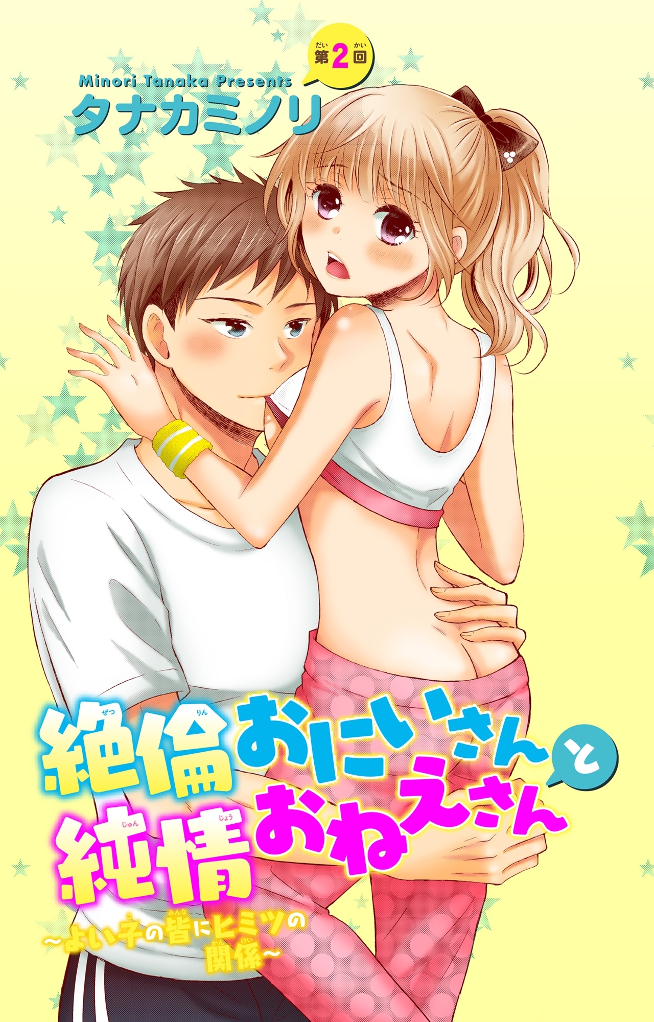 絶倫おにいさんと純情おねえさん～よい子の皆にヒミツの関係～ 2