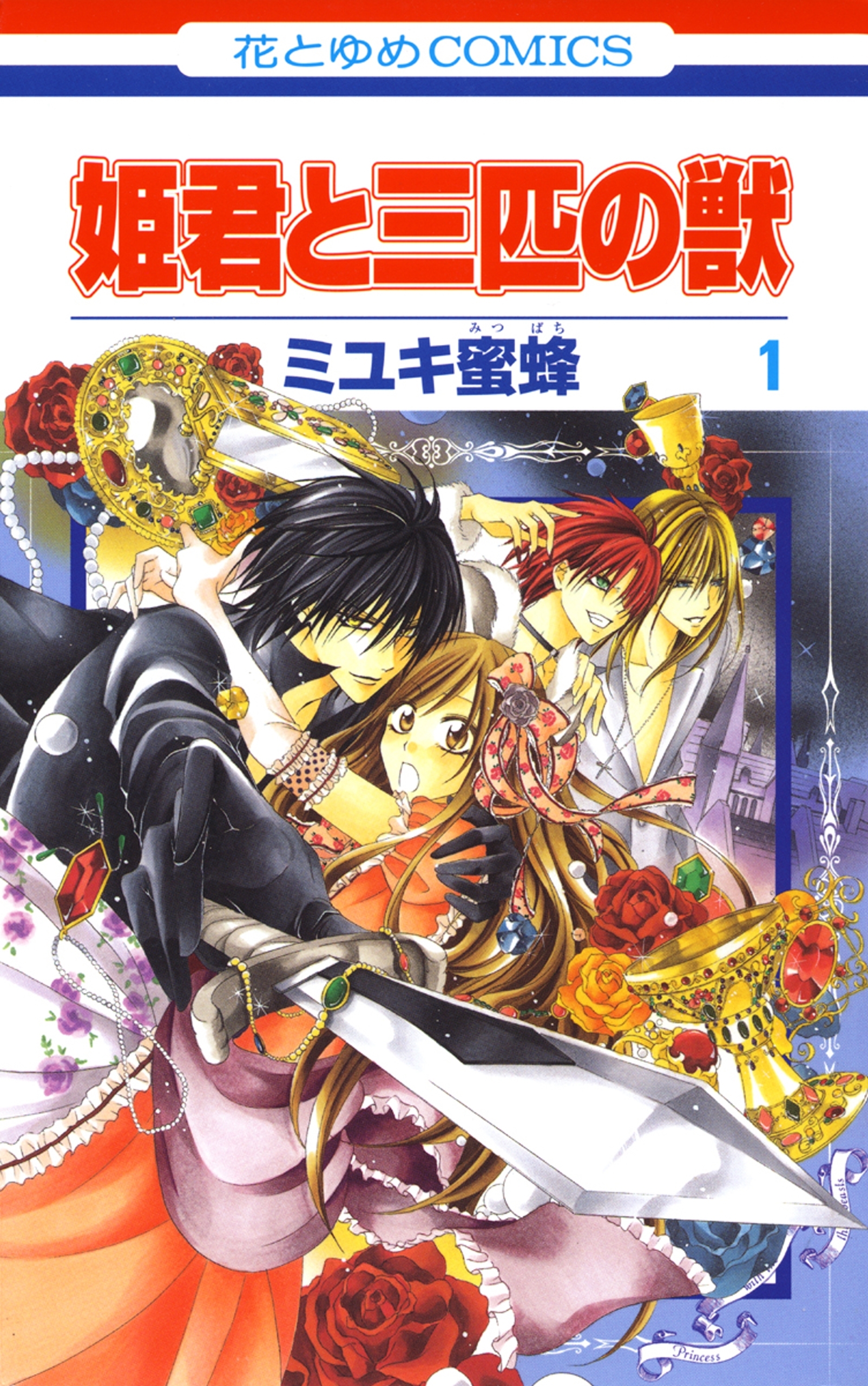 【期間限定　無料お試し版　閲覧期限2026年4月1日】姫君と三匹の獣（１）