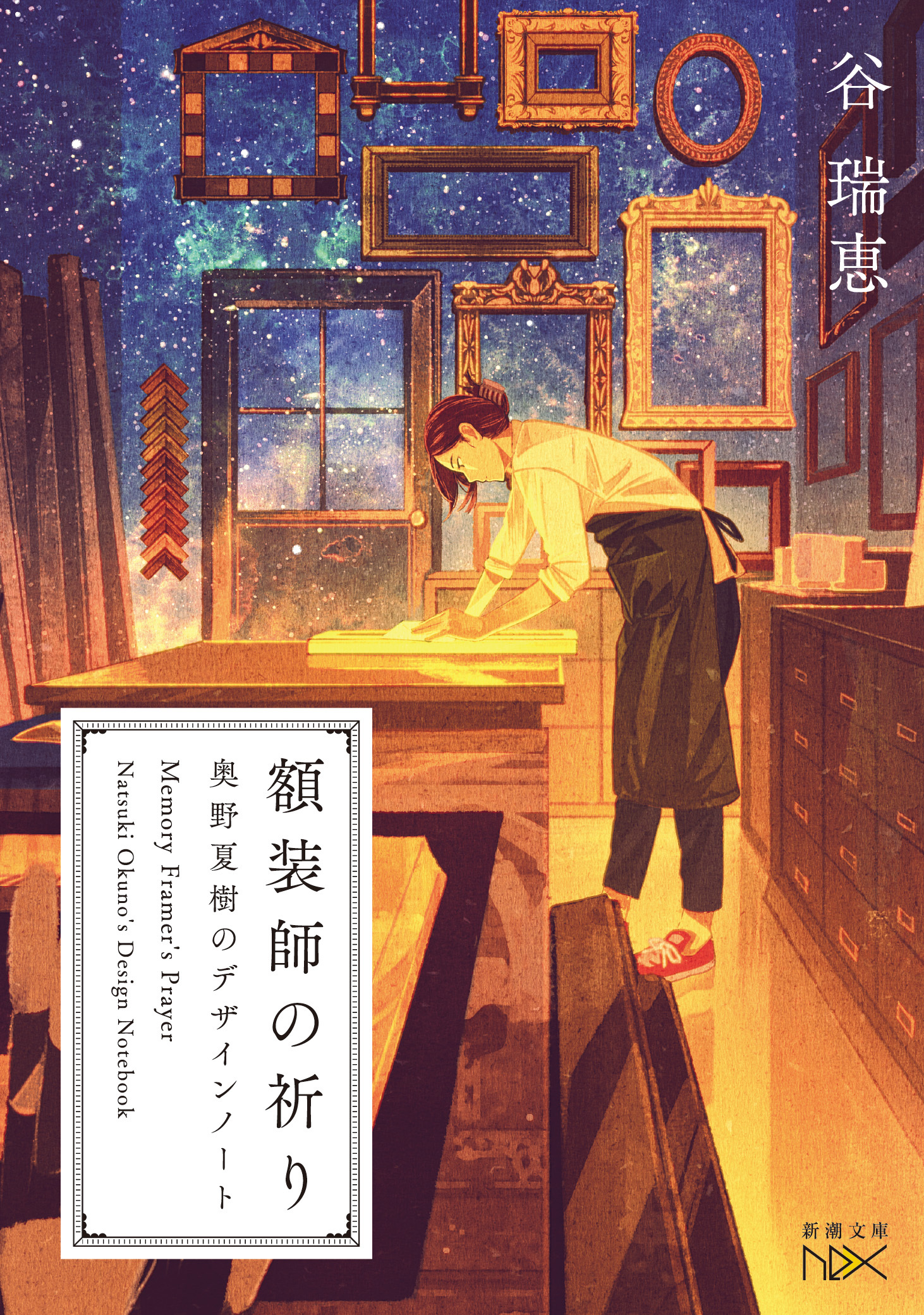 額装師の祈り 奥野夏樹のデザインノート（新潮文庫nex）