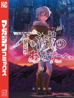 不滅のあなたへ(20)