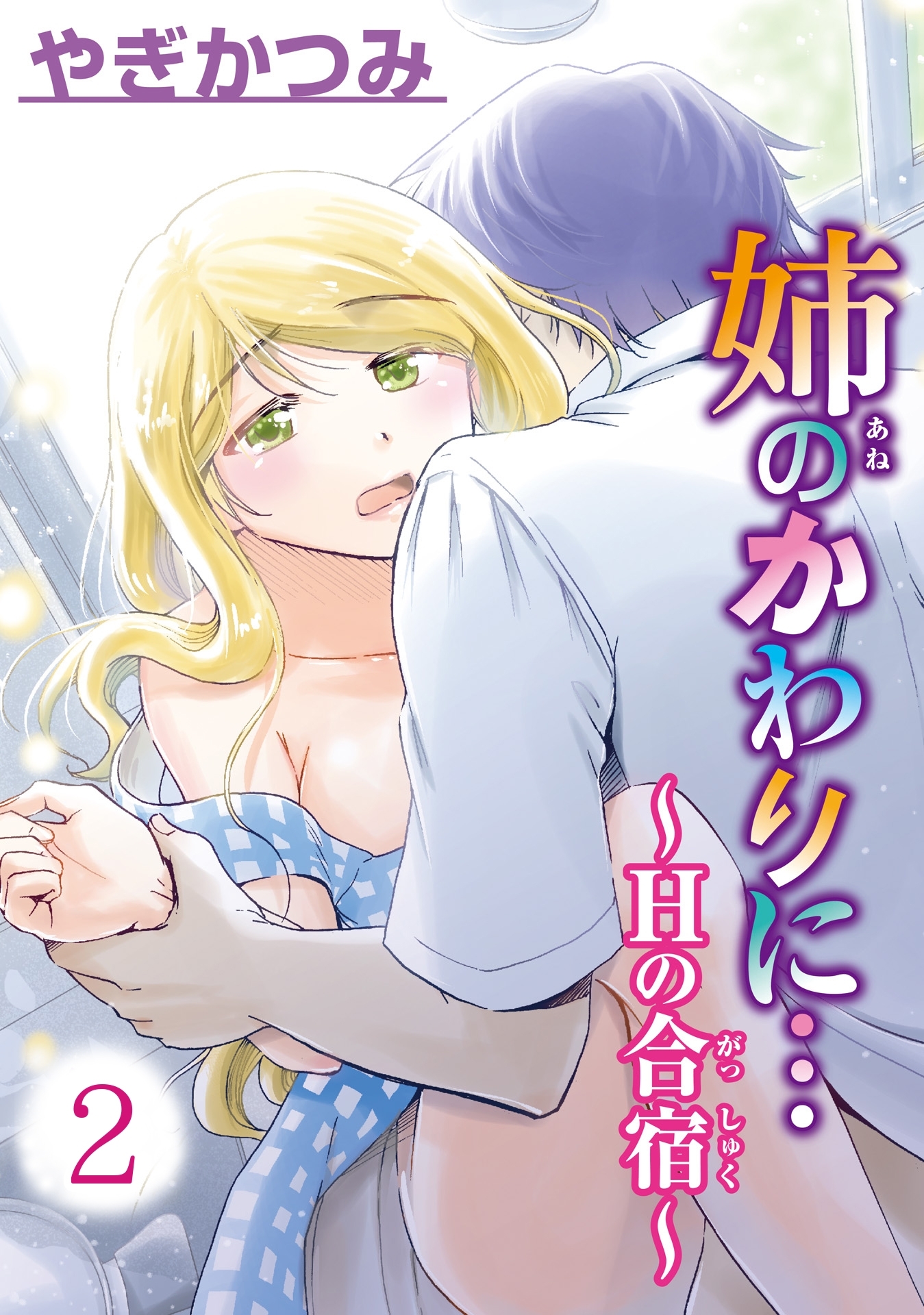 姉のかわりに…～Hの合宿～【分冊版】2