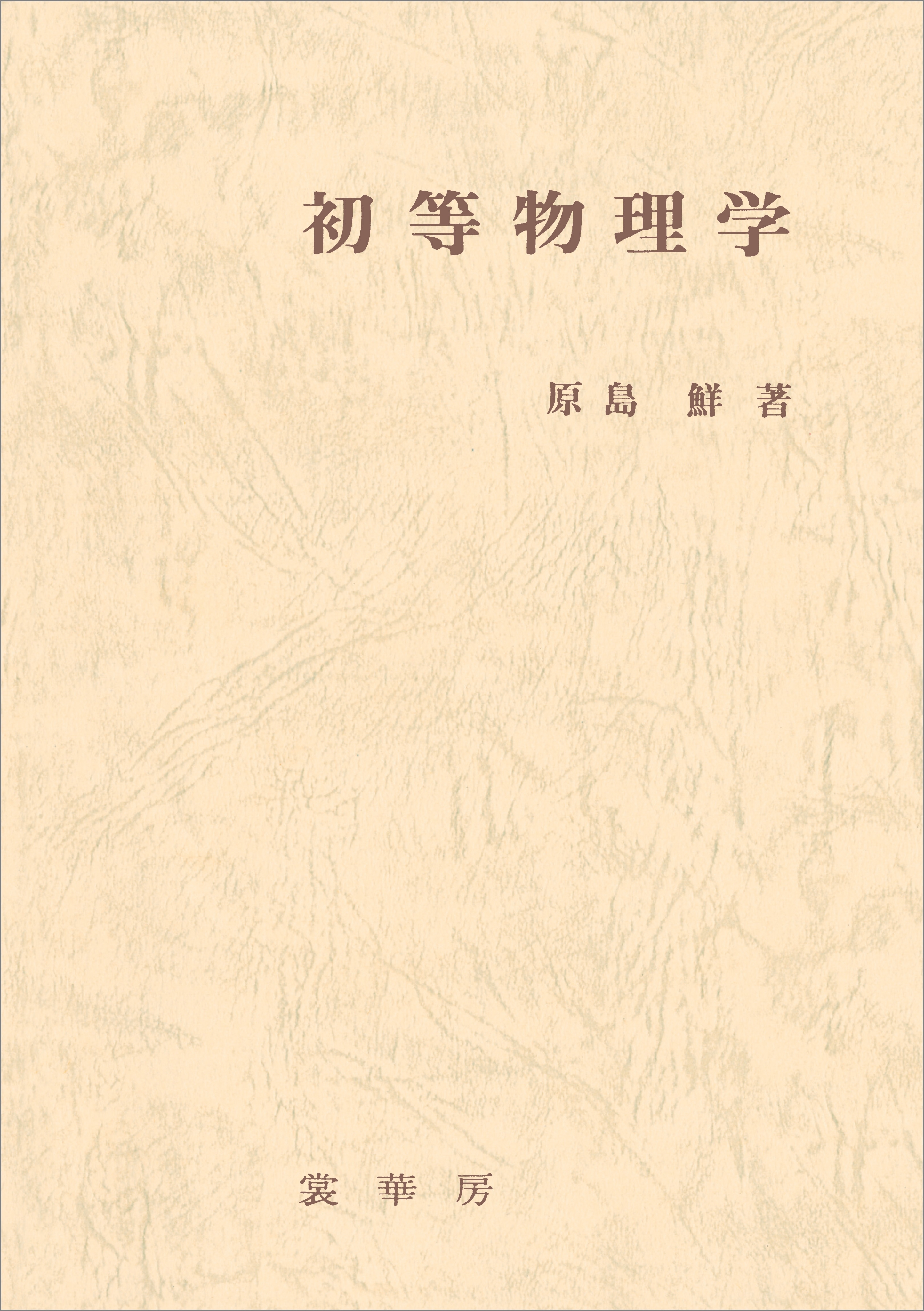 初等物理学