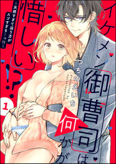 イケメン御曹司は何かが惜しい!? ~天然すぎて迫り方がスゴすぎる…っ!!~(分冊版) 【第1話】